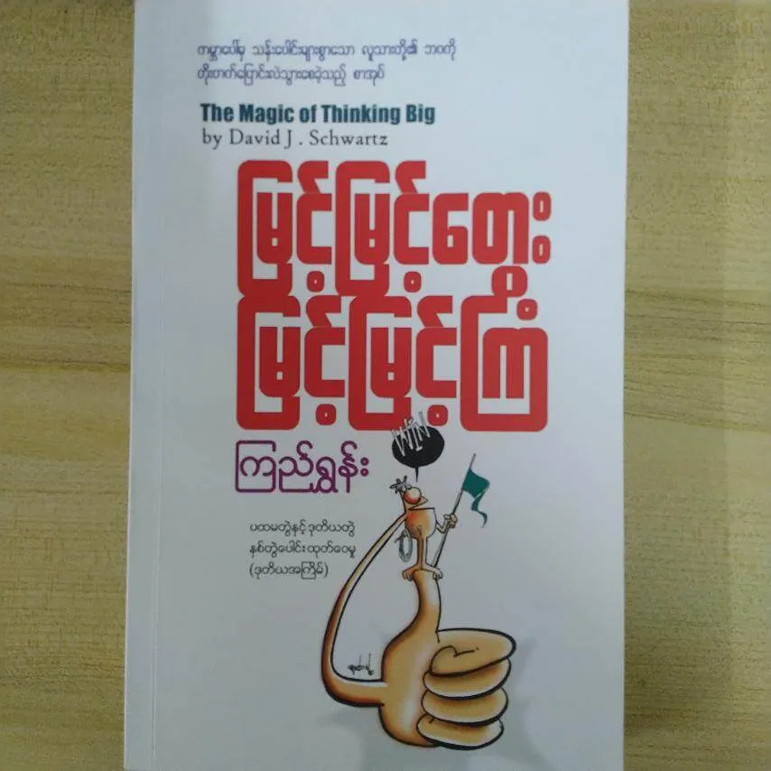 မြင့်မြင့်တွေး မြင့်မြင့်ကြံ (ကြည်ရွှန်း)