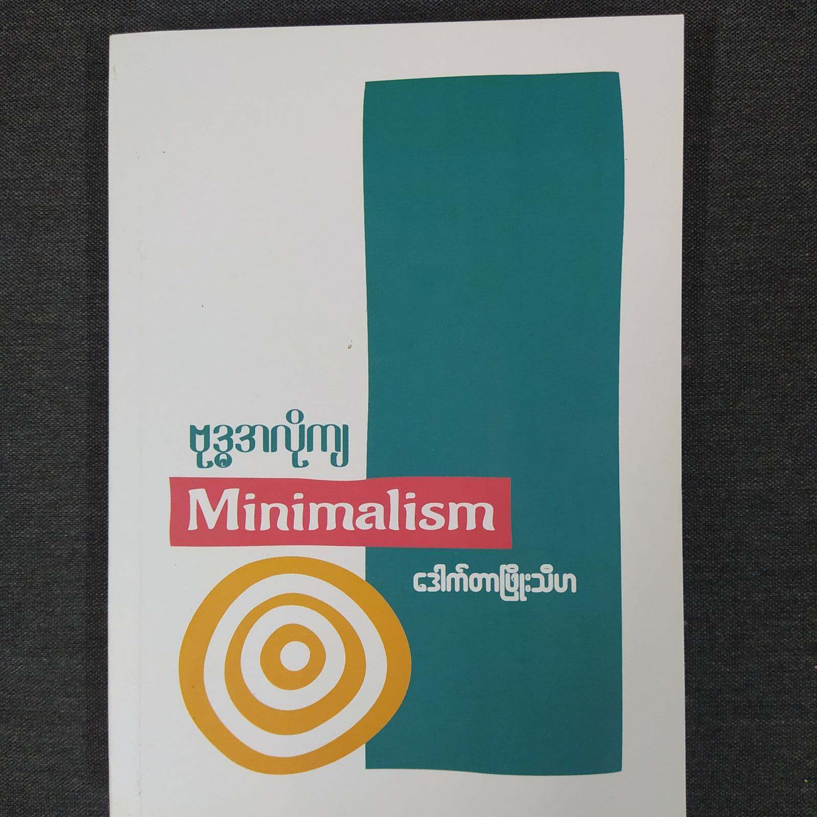 ဗုဒ္ဓအလိုကျ Minimalism (ဒေါက်တာဖြိုးသီဟ)