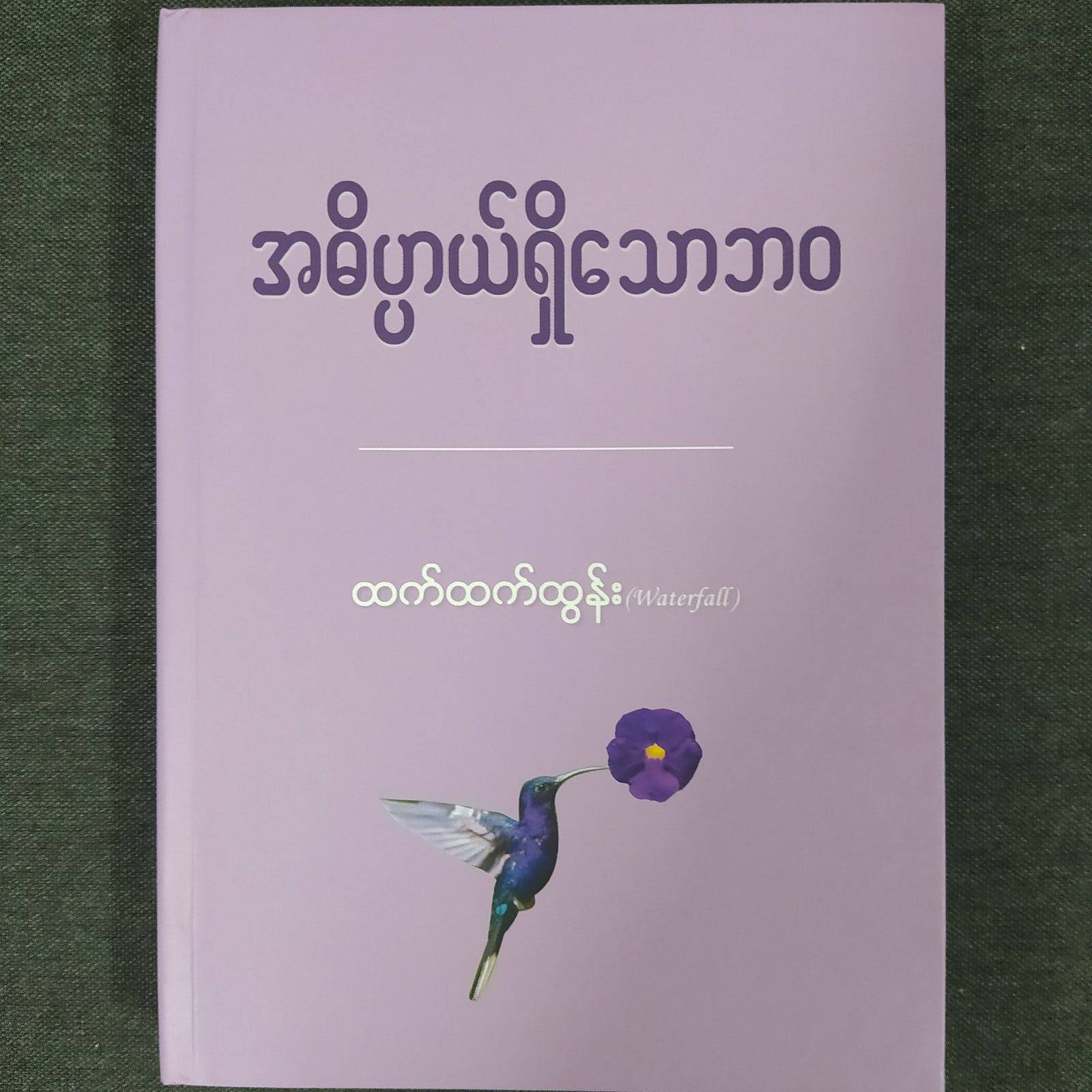 အဓိပ္ပါယ်ရှိသောဘဝ (ထက်ထက်ထွန်း)