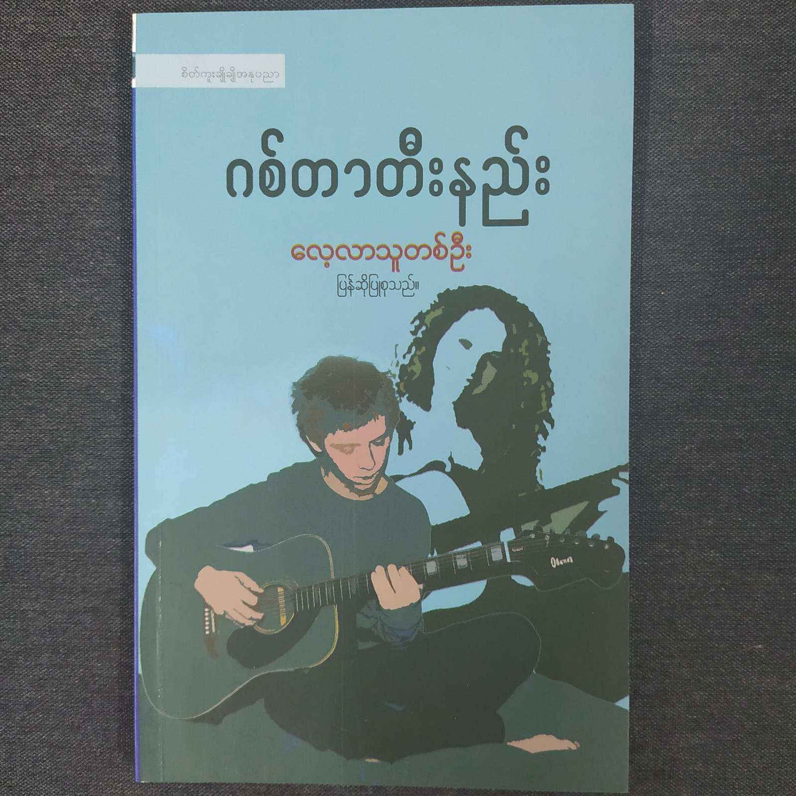 ဂစ်တာတီးနည်း