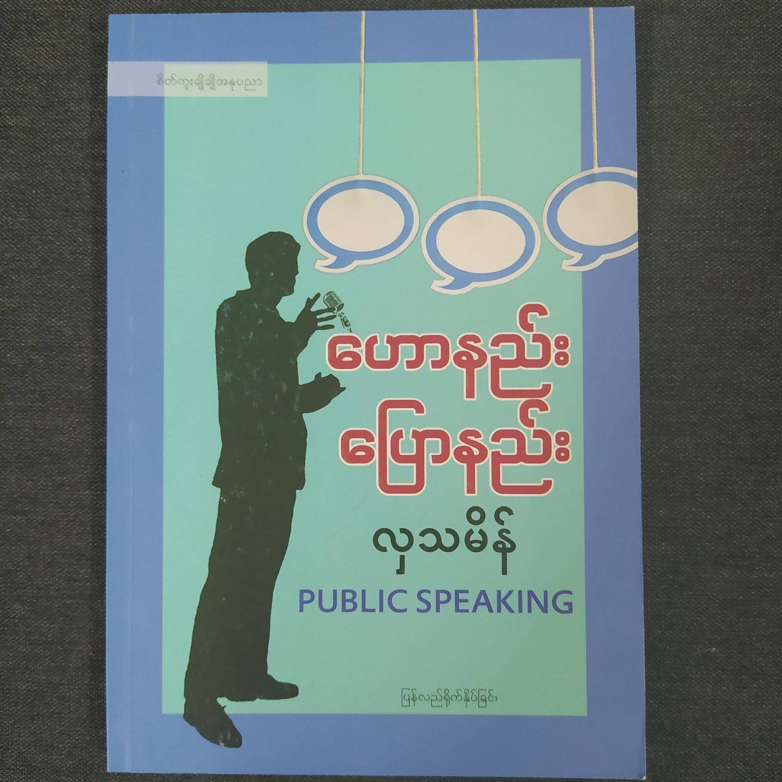 ဟောနည်း ပြောနည်း (လှသမိန်)