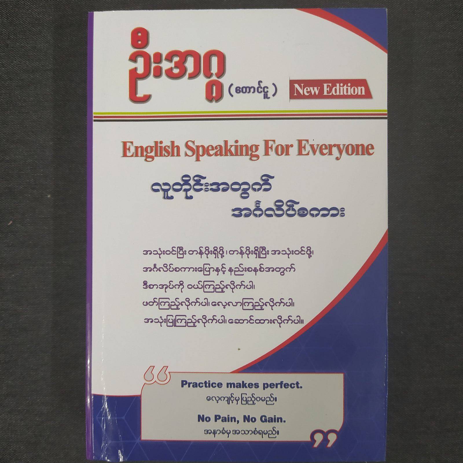 လူတိုင်းအတွက် အင်္ဂလိပ်စကား (ဦးအဂ်ဂ)