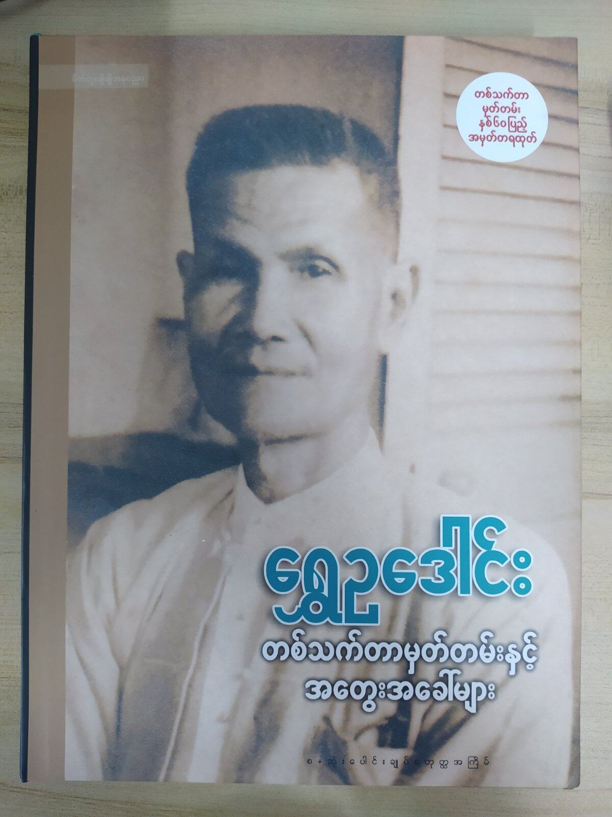 တစ်သက်တာမှတ်တမ်းနှင့် အတွေးအခေါ်များ (ရွှေဥဒေါင်း)