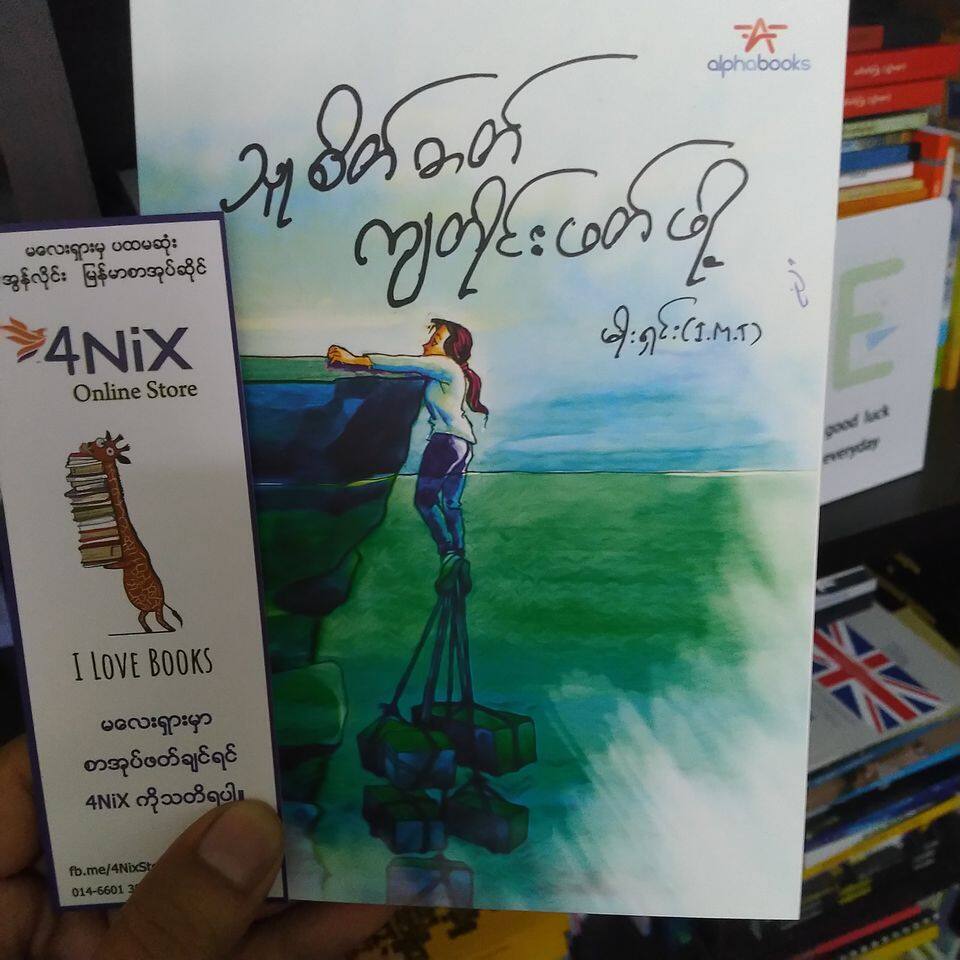 သူစိတ်ဓာတ်ကျတိုင်းဖတ်ဖို့ (မိုးရှင်း)