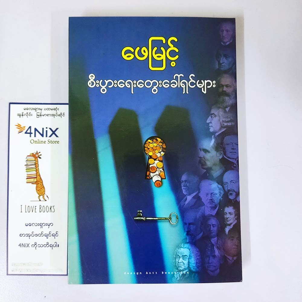 စီးပွားရေး တွေးခေါ်ရှင်များ(ဖေမြင့်)