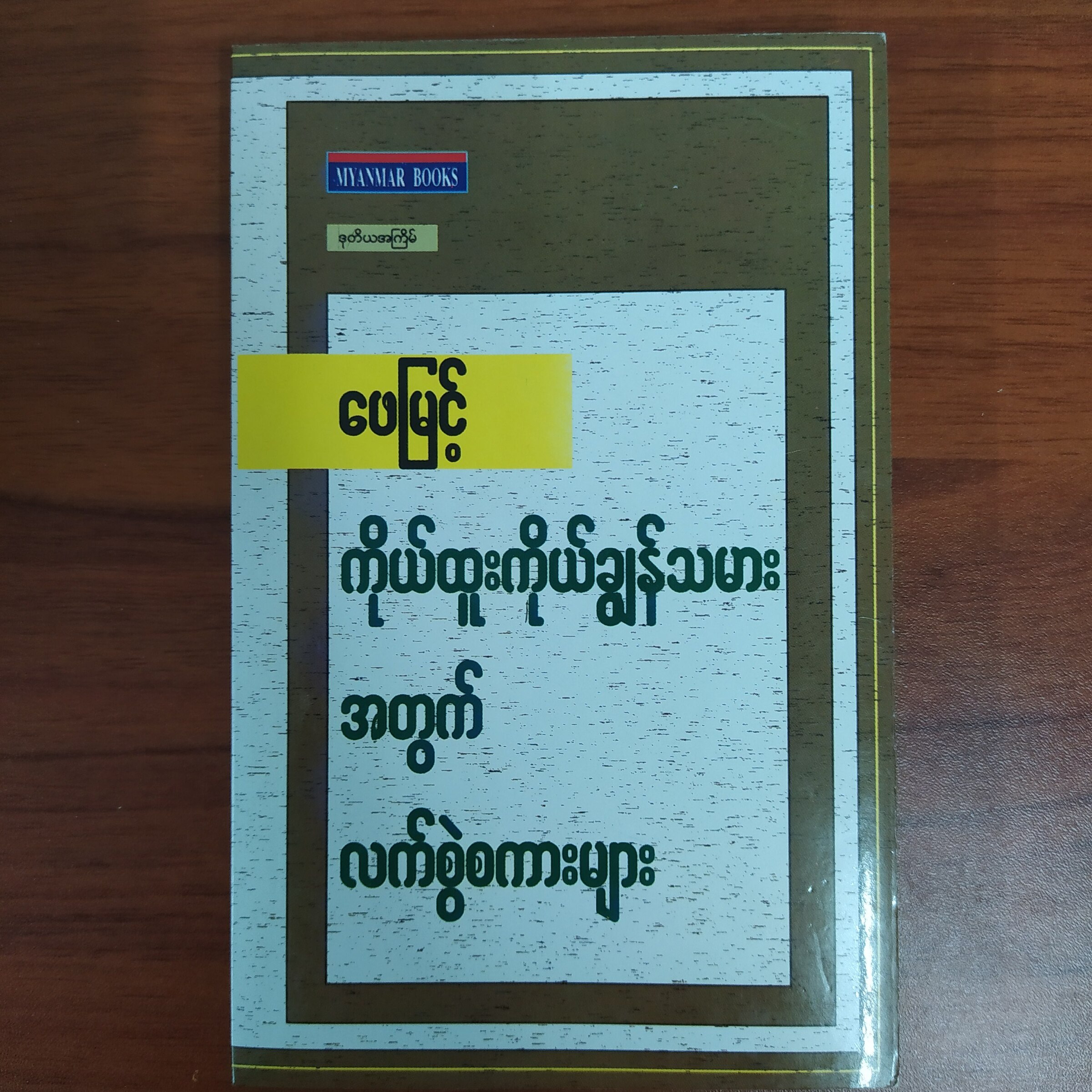 ကိုယ်ထူးကိုယ်ချွန်သမားအတွက် လက်စွဲစကားများ (ဖေမြင့်)