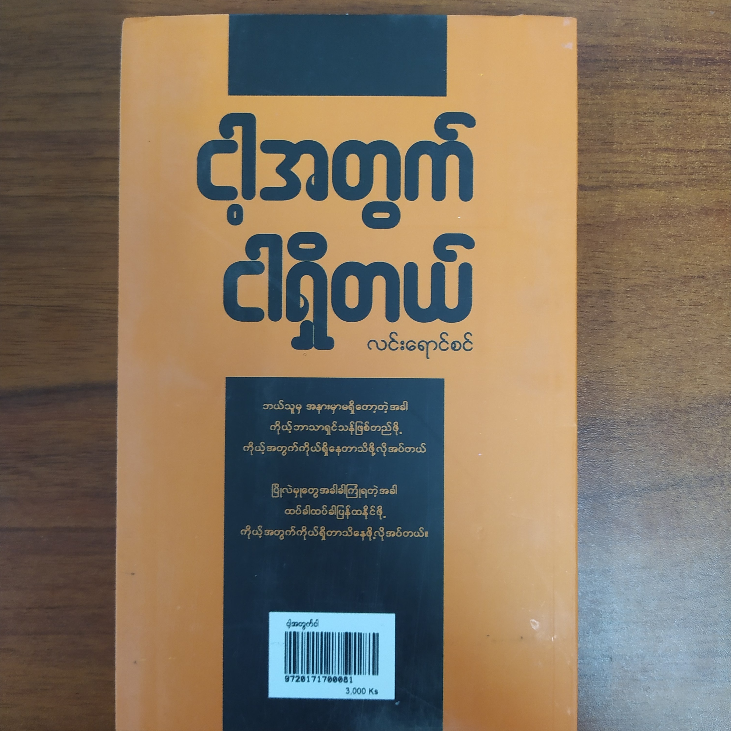 ငါ့အတွက် ငါရှိတယ်။ (လင်းရောင်စင်)