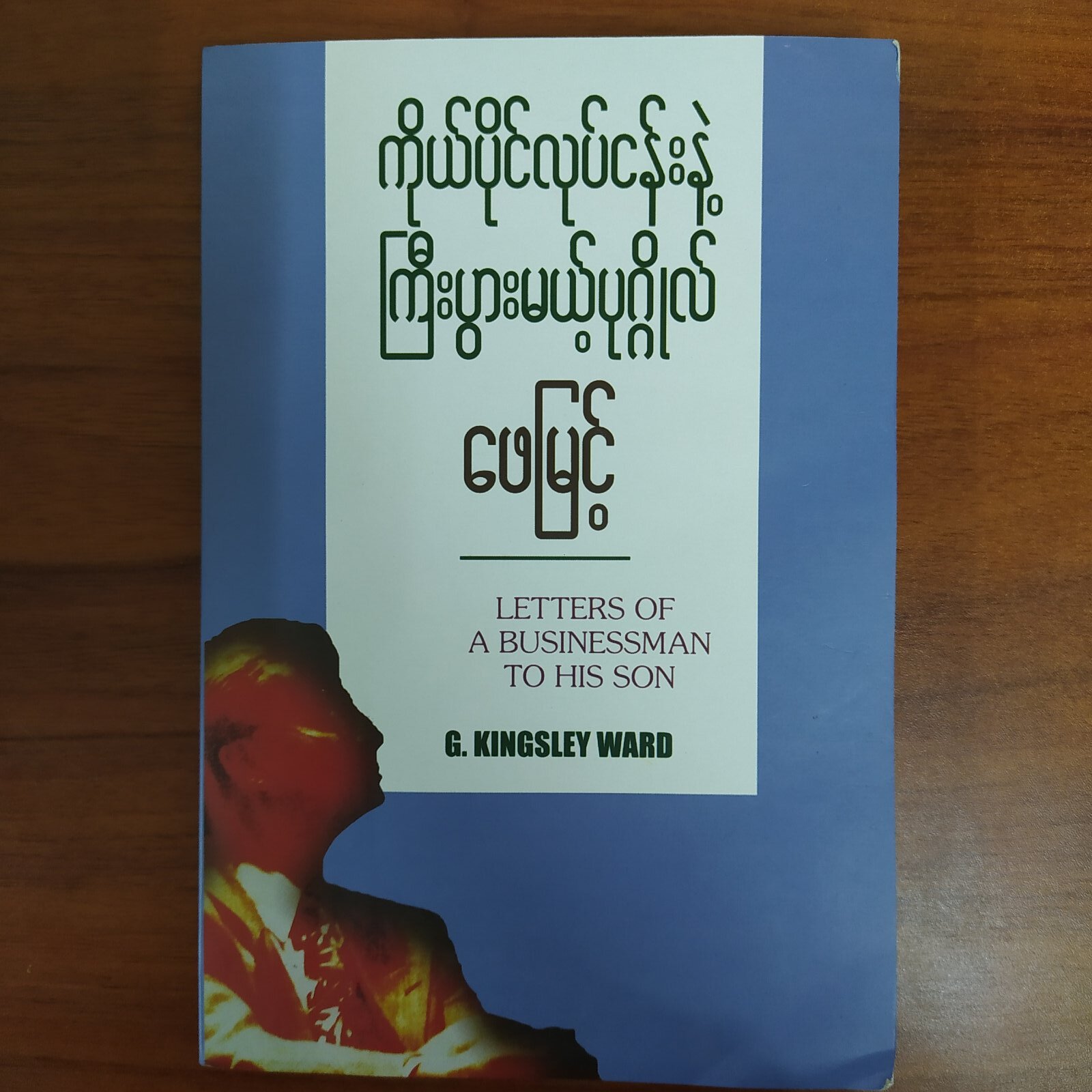 ကိုယ်ပိုင်လုပ်ငန်းနဲ့ ကြီးပွားမယ့်ပုဂိုလ် (ဖေမြင့်)