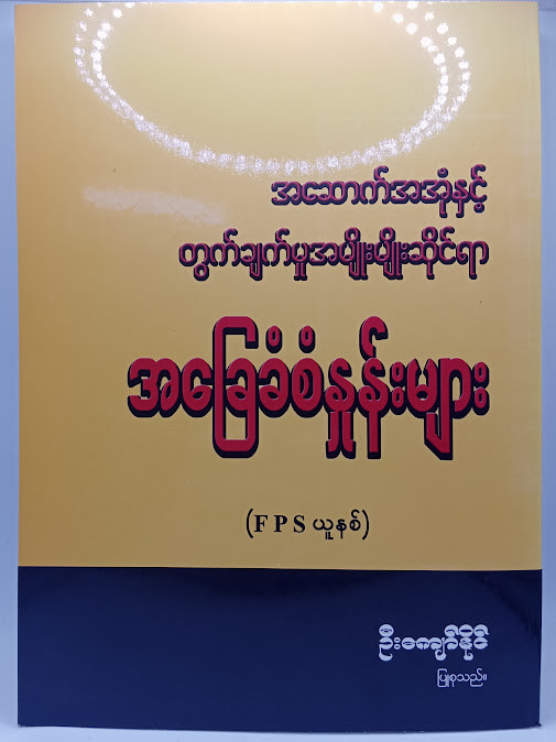 အခြေခံစံနှုန်းများ(ဦးကျော်နိုင်)