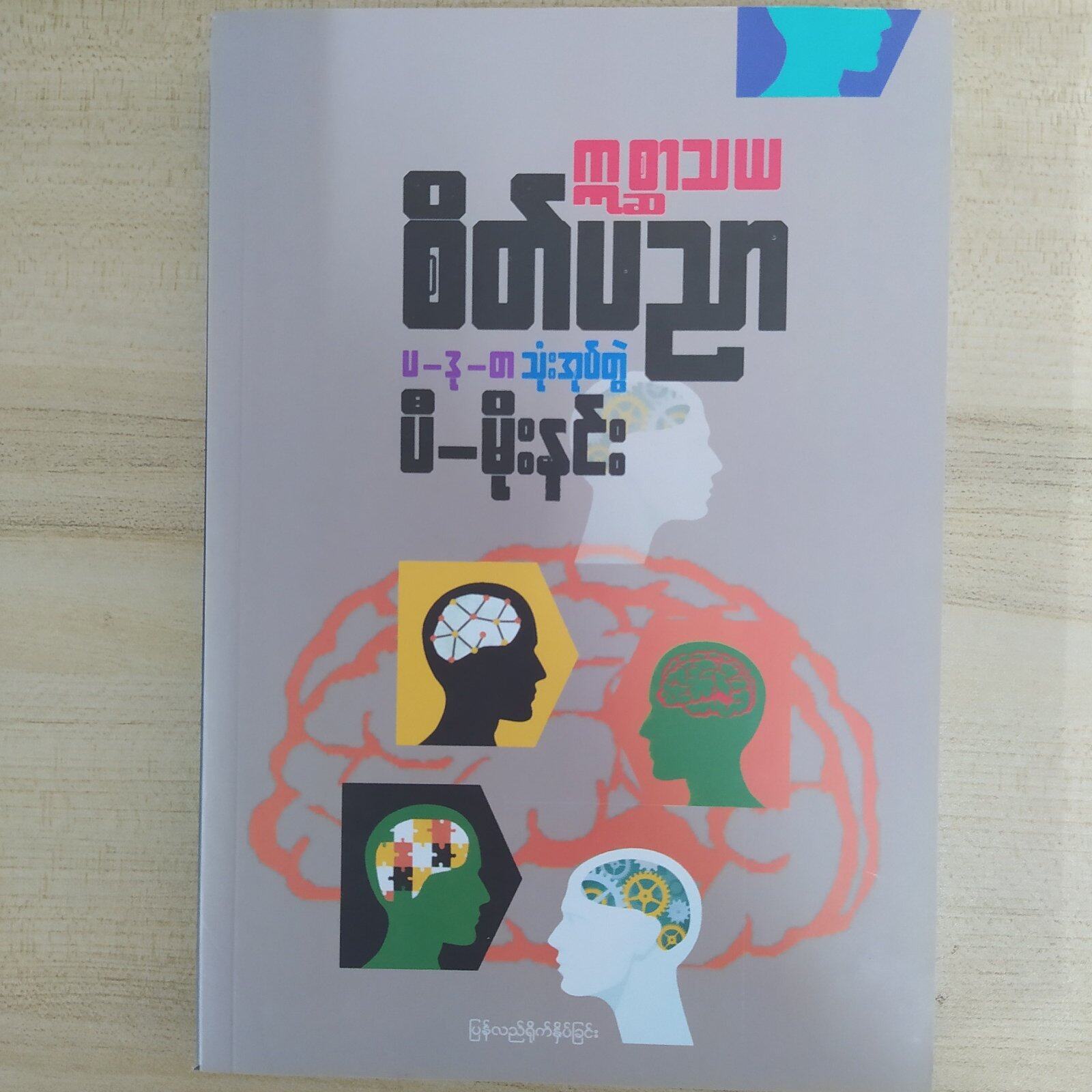 က္ကစ္ဆာသယစိတ်ပညာ(ပ-ဒု-တ သုံးအုပ်တွဲ) (ပီ-မိုးနင်း)