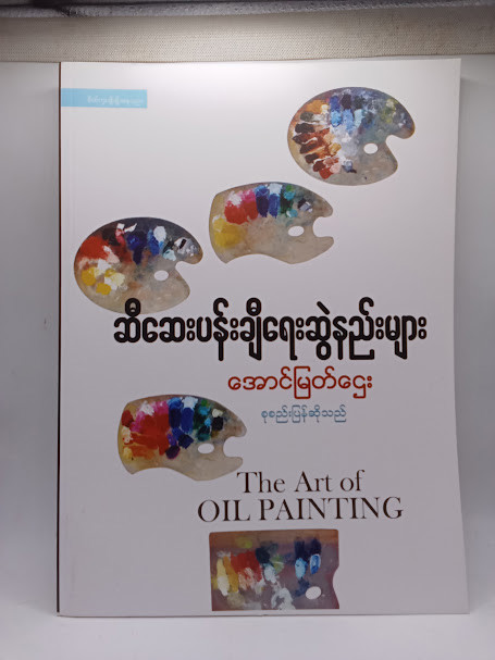 ဆီဆေးပန်းချီရေးဆွဲနည်းများ (အောင်မြတ်ဌေး)