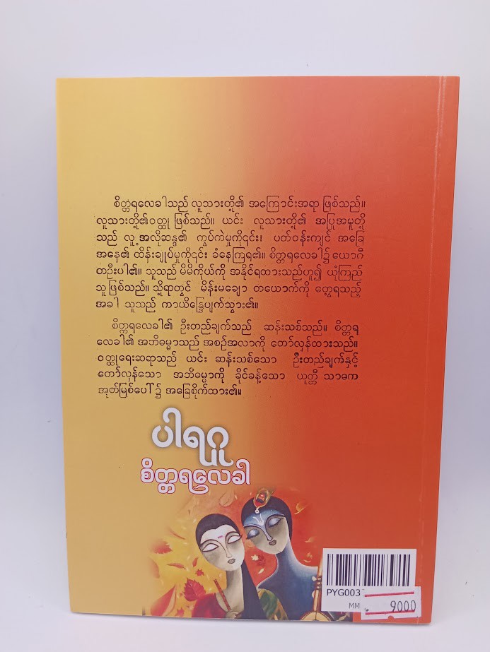 စိတ္တရလေခါ [ပါရဂူ]