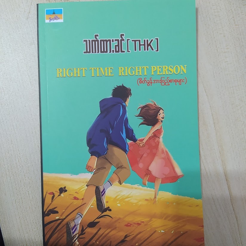 Right Time Right Person (သက်ထားခင်)