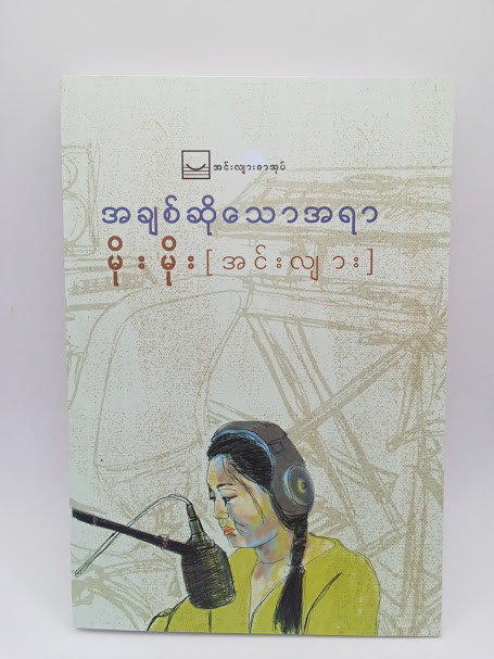 အချစ်ဆိုသော အရာ (မိုးမိုး(အင်းလျား))