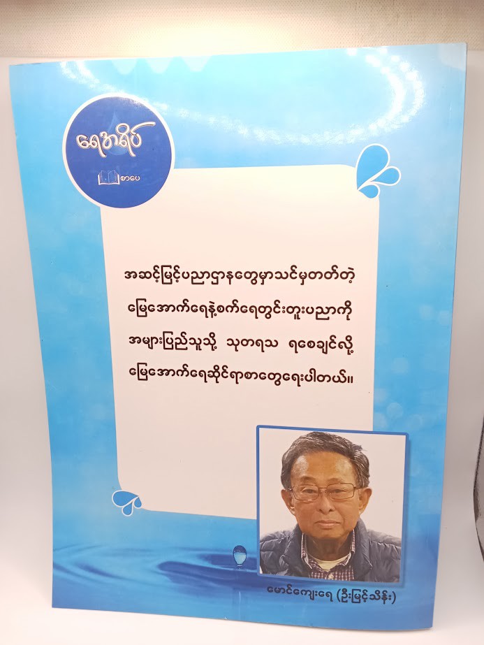 သုတအထွေထွေ မြေအောက်ရေ [ဦးမြင့်သိန်း{မောင်ကျေးရေ}]
