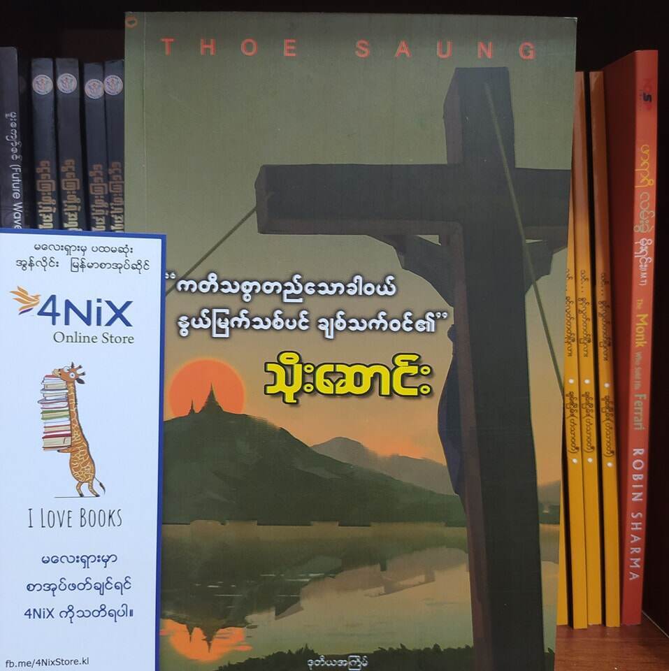 ကတိသစ္စာတည်သောခါဝယ် နွယ်မြက်သစ်ပင် ချစ်သက်ဝင်၏ (သိုးဆောင်း)