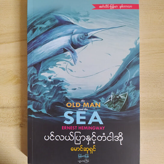 ပင်လယ်ပြာနှင့်တံငါအို (မောင်ဆုရှင်)