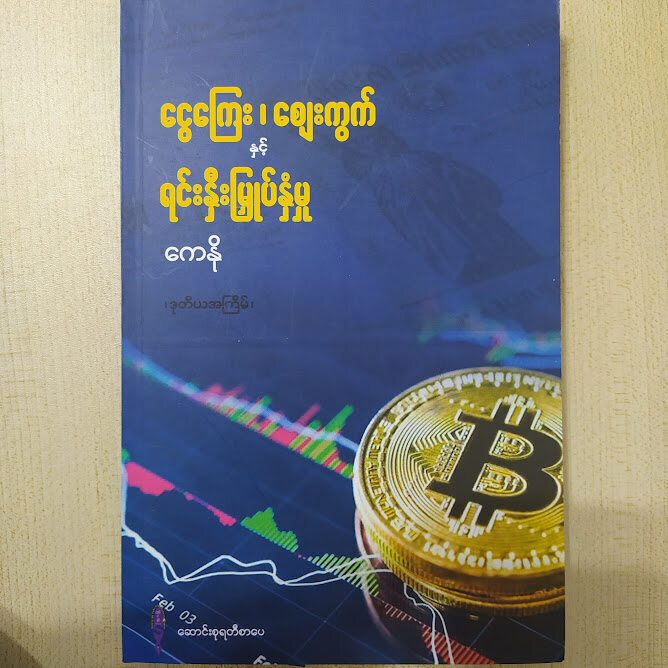 ငွေကြေး၊ဈေးကွက် နှင် ရင်းနှီးမြုပ်နှံမှု (ကေနို)