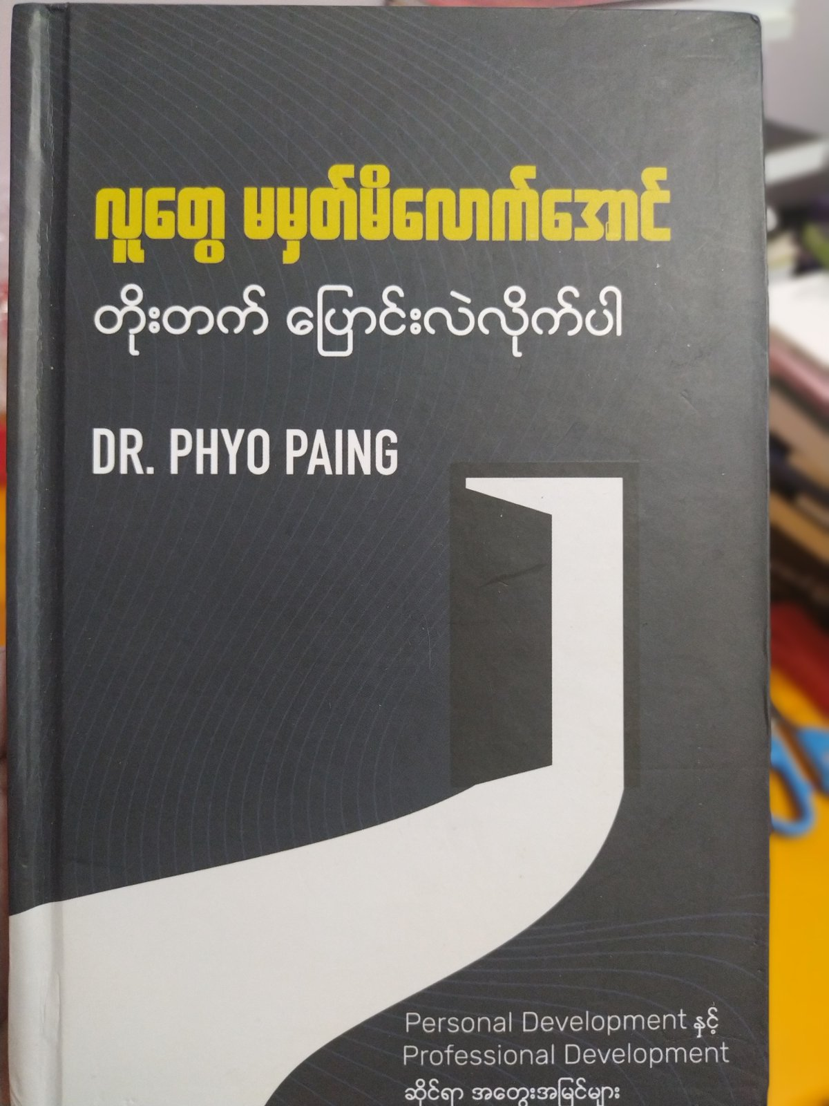 လူတွေမမှတ်မိလောက်အောင် တိုးတက်ပြောင်းလဲလိုက်ပါ (Dr. Phyo Paing) s
