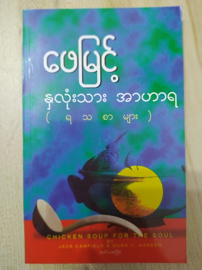 နှလုံးသားအာဟာရ (ရသစာများ) (ဖေမြင့်)