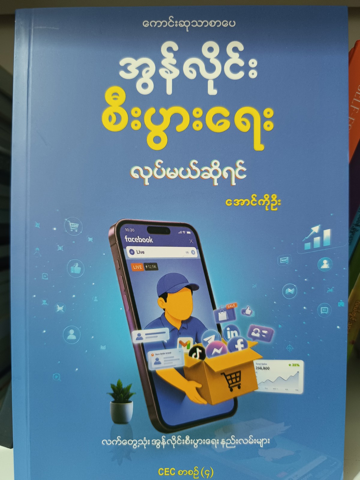 အွန်လိုင်းစီးပွားရေးလုပ်မယ်ဆိုရင်(အောင်ကိုဦး)