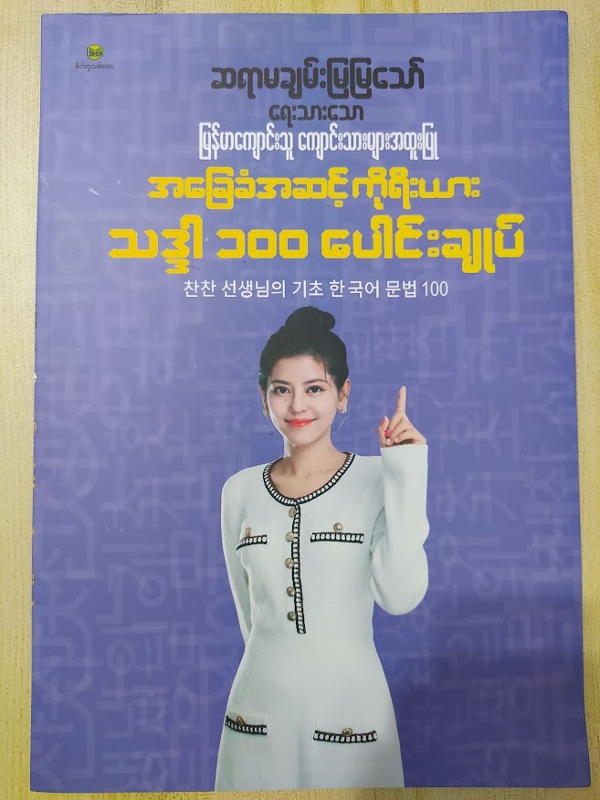 အခြေခံအဆင့် ကိုရီးယား သဒ္ဒါ ၁၀၀ ပေါင်းချုပ် (ချမ်းမြမြသော်)