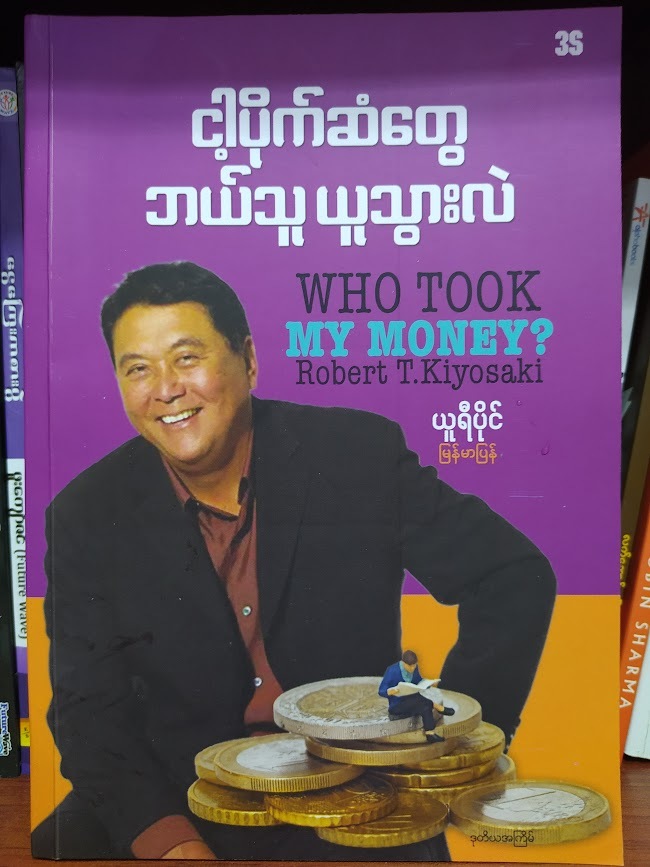 ငါ့ပိုက်ဆံတွေဘယ်သူယူသွားသလဲ (ယူရီပိုင်) 