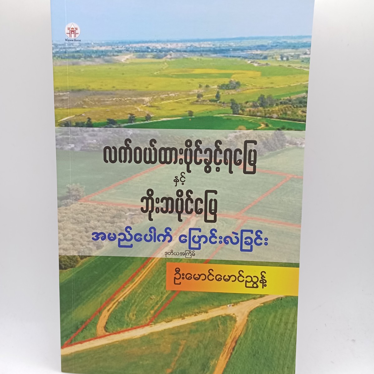 လက်ဝယ်ထားပိုင်ခွင့်ရမြေနှင့်ဘိုးဘပိုင်မြေအမည်ပေါက်ပြောင်းလဲခြင်း(ဦးမောင်မောင်ညွှန့်)