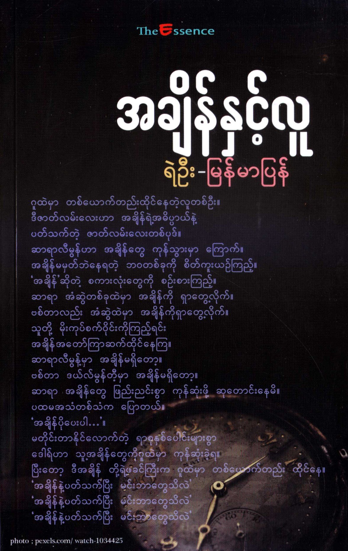 အချိန်နှင့်လူ (ရဲဦး- မြန်မာပြန်)