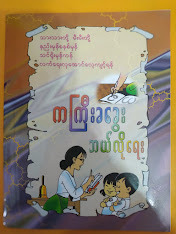 ကကြီး ခခွေး ဘယ်လိုရေး (လေးကြောင်းမျဉ်း လက်ရေးလှစာအုပ်)
