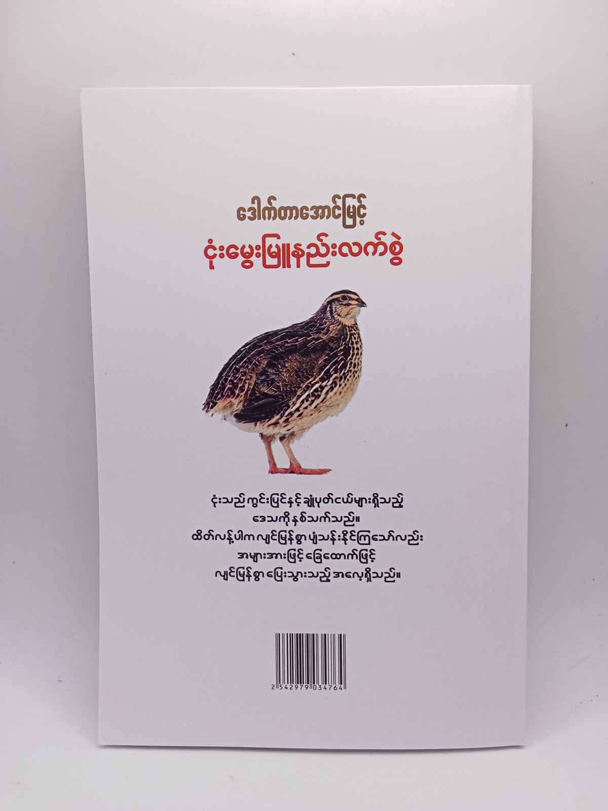 ငုံးမွေးမြူနည်းလက်စွဲ(ဒေါက်တာအောင်မြင့်)