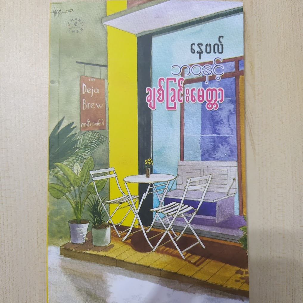 ဘဝနှင့် ချစ်ခြင်းမေတ္တာ (နေဗလ်)
