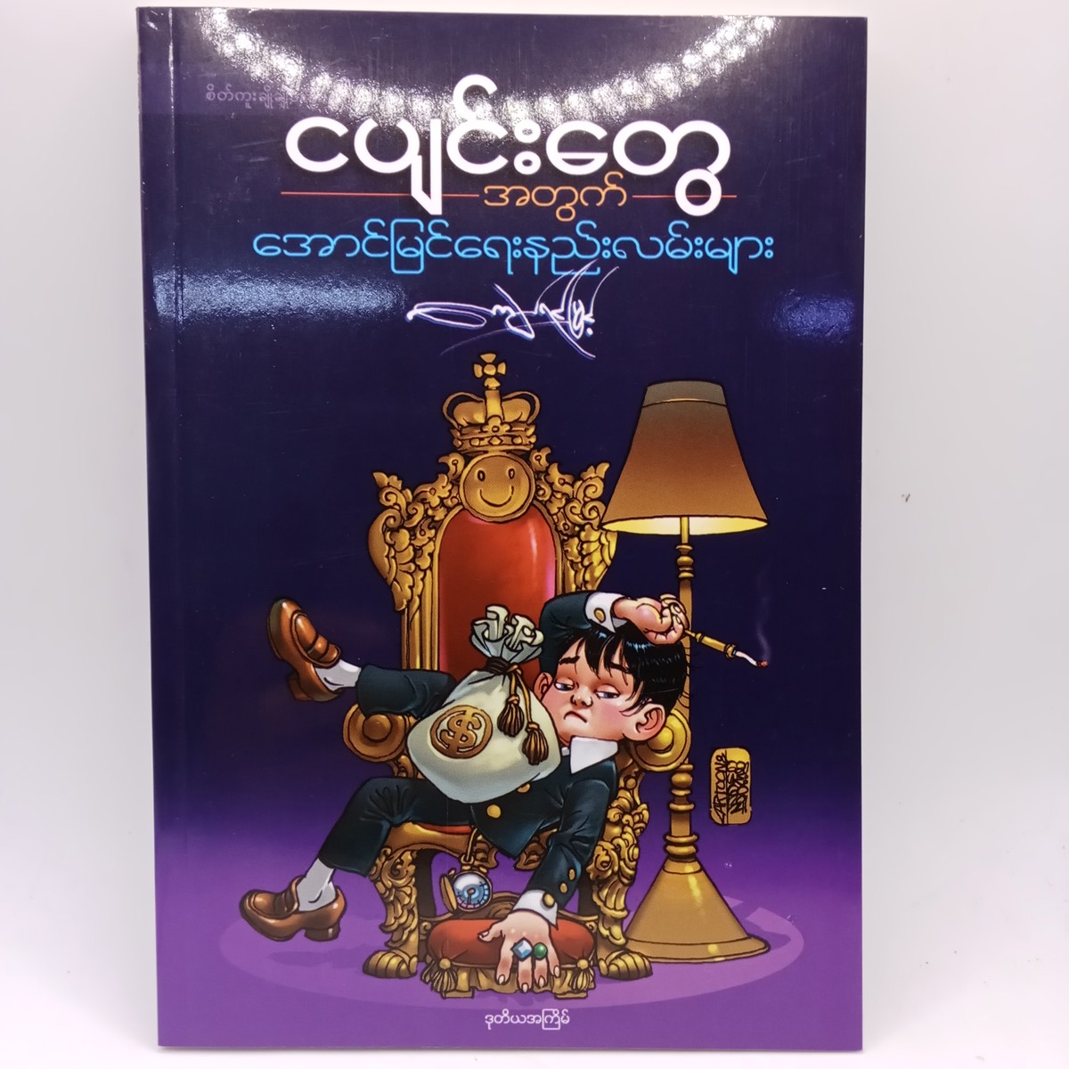 ငပျင်းတွေအတွက် အောင်မြင်ရေး ဖြတ်လမ်းများ