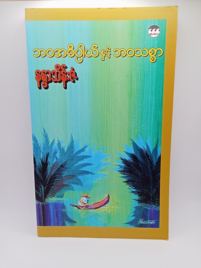 ဘဝအဓိပ္ပါယ်နှင့် ဘဝသစ္စာ