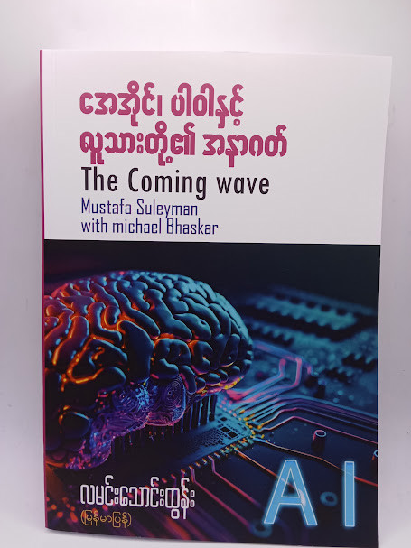 အေအိုင်၊ပါဝါနှင့် လူသားတို့၏ အနာဂတ် (လမင်းသောင်းထွန်း)