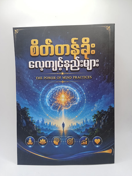 စိတ်တန်ခိုး လေ့ကျင့်နည်းများ 