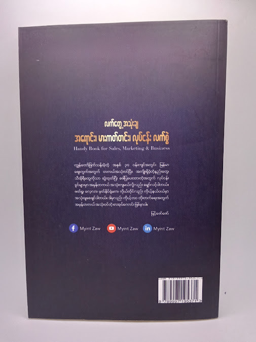 လက်တွေ့အသုံးချ အရောင်း၊ မားကတ်တင်း၊ လုပ်ငန်း လက်စွဲ (မြင့်ဇော်ဇော်)