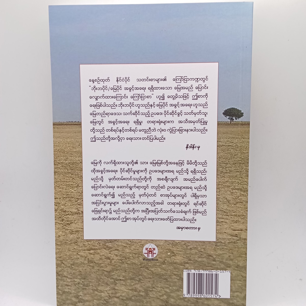 လက်ဝယ်ထားပိုင်ခွင့်ရမြေနှင့်ဘိုးဘပိုင်မြေအမည်ပေါက်ပြောင်းလဲခြင်း(ဦးမောင်မောင်ညွှန့်)