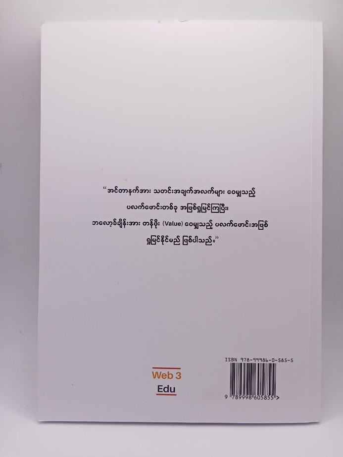 ဒစ်ဂျစ်တယ် စီးပွားရေးပုံစံအသစ် (K Thant)