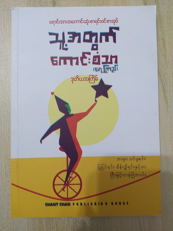သူ့အတွက် - ကောင်းစံသာ(ရေကြည်)