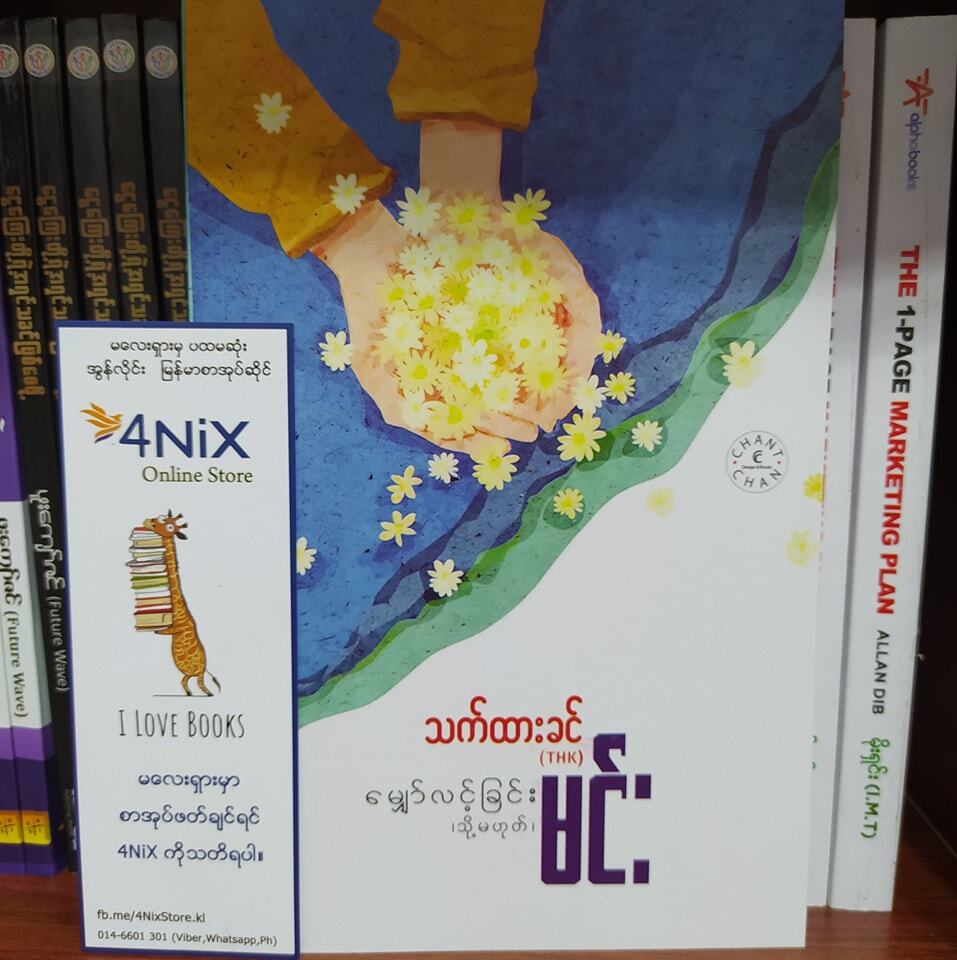 မျှော်လင့်ခြင်း (သို့မဟုတ်) မင်း (သက်ထားခင်)