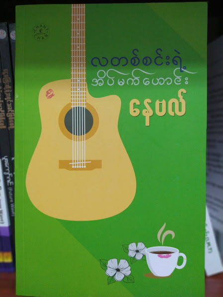 လတစ်စင်းရဲ့ အိမ်မက်ဟောင်း (နေဗလ်)
