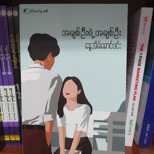 အချစ်ဦးရဲ့ အချစ်ဦး (နွေအိမ်မောင်ဝင်း)