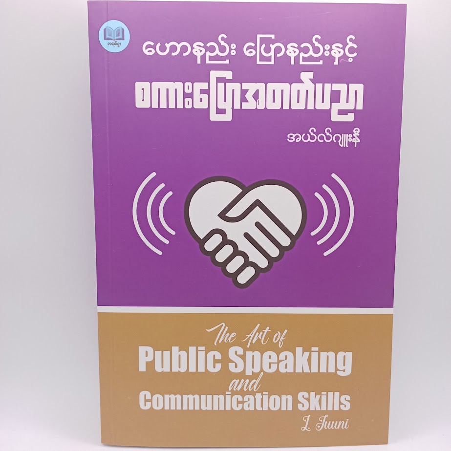 ဟောနည်း ပြောနည်းနှင့် စကားပြောအတတ်ပညာ (အယ်လ်ဂျူးနီ)