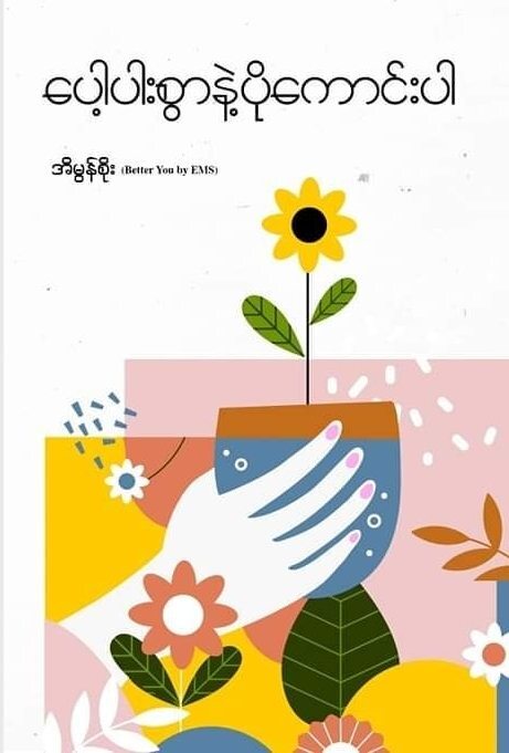 ပေါ့ပါးစွာနဲ့ပိုကောင်းပါ (အိမွန်စိုး)