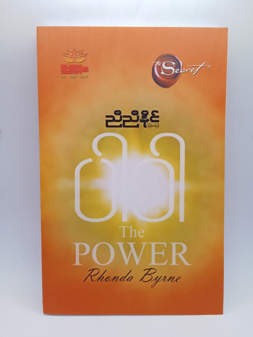 ပါဝါ (ညီညီနိုင်)