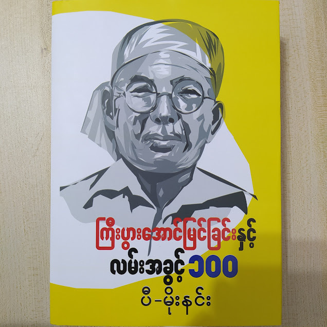 ကြီးပွားအောင်မြင်ခြင်းနှင့် လမ်းအခွင့် ၁၀၀ (ပီ-မိုးနင်း)