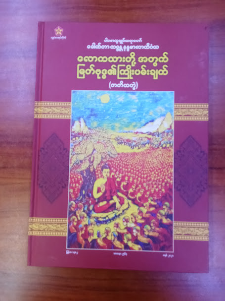 လောကသားတို့အတွက် မြတ်ဗုဒ်ဓ၏ ကြိုပမ်းချက် (တ)