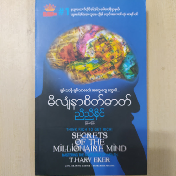 မီလျှံနာစိတ်ဓါတ် (ညီညီနိုင်)