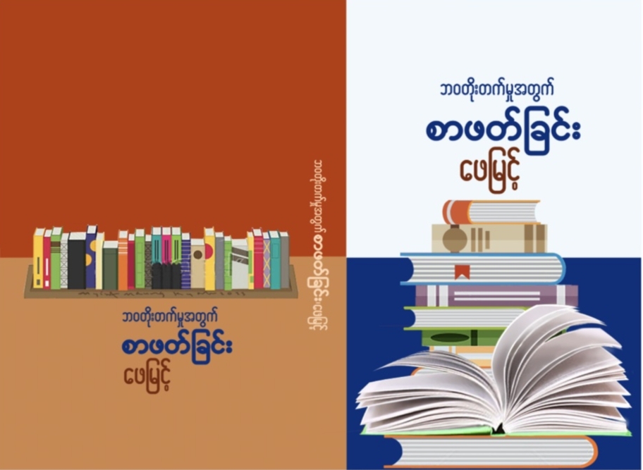 ဘဝတိုးတက်မှုအတွက် စာဖတ်ခြင်း (ဖေမြင့်)